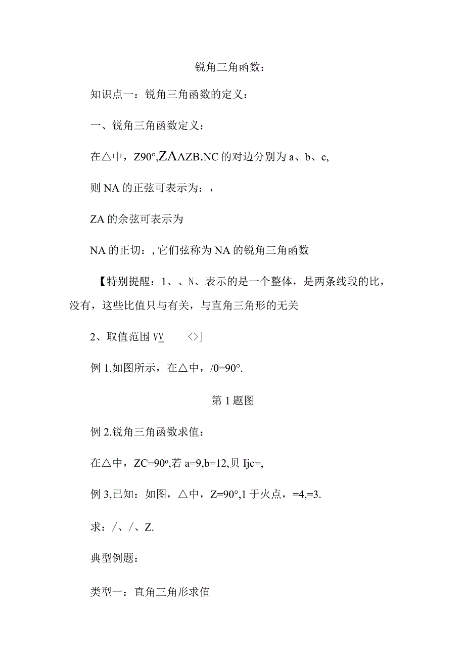 初三锐角三角函数知识点与典型例题.docx_第1页