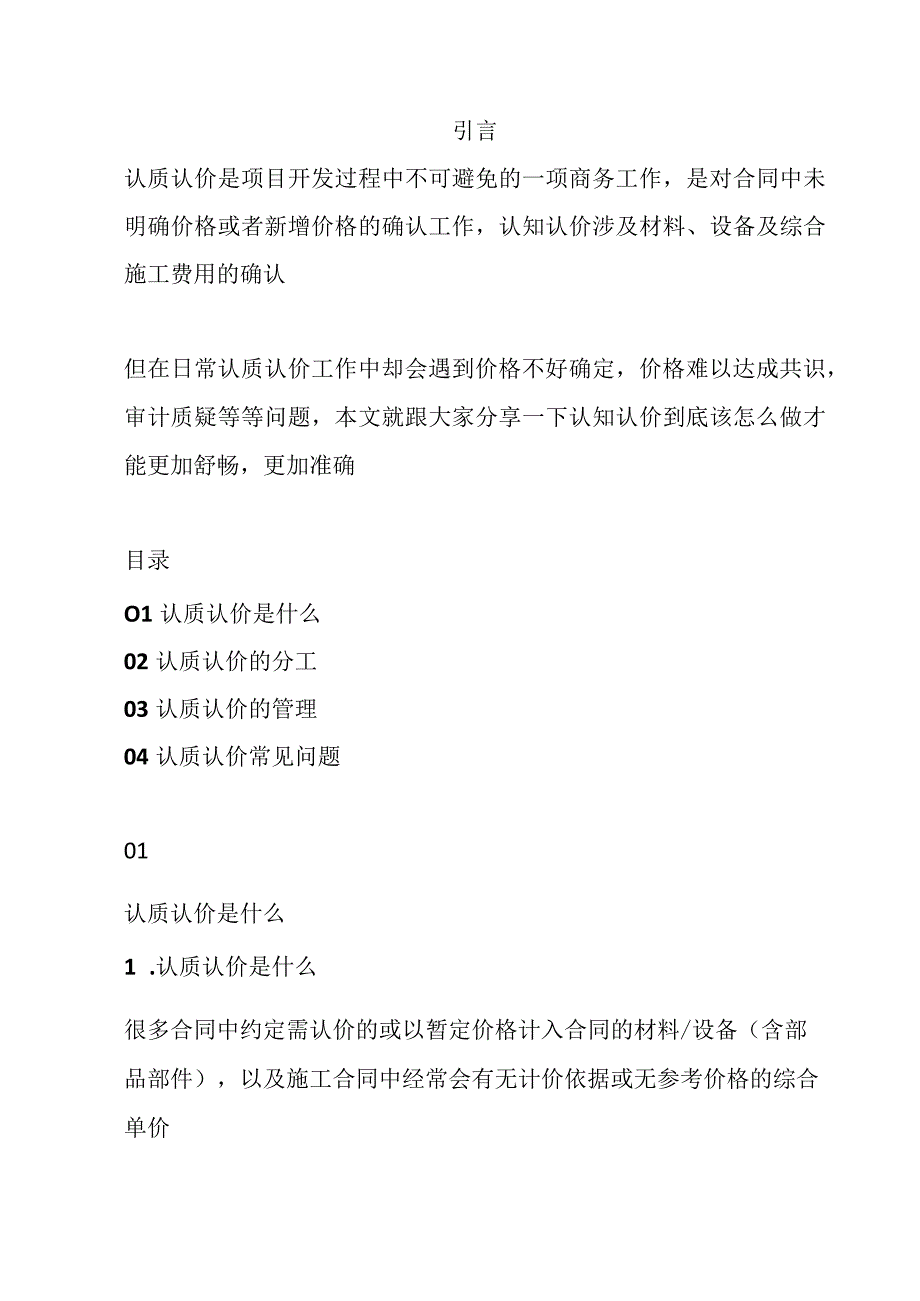 工程建设认质认价管理体系.docx_第1页