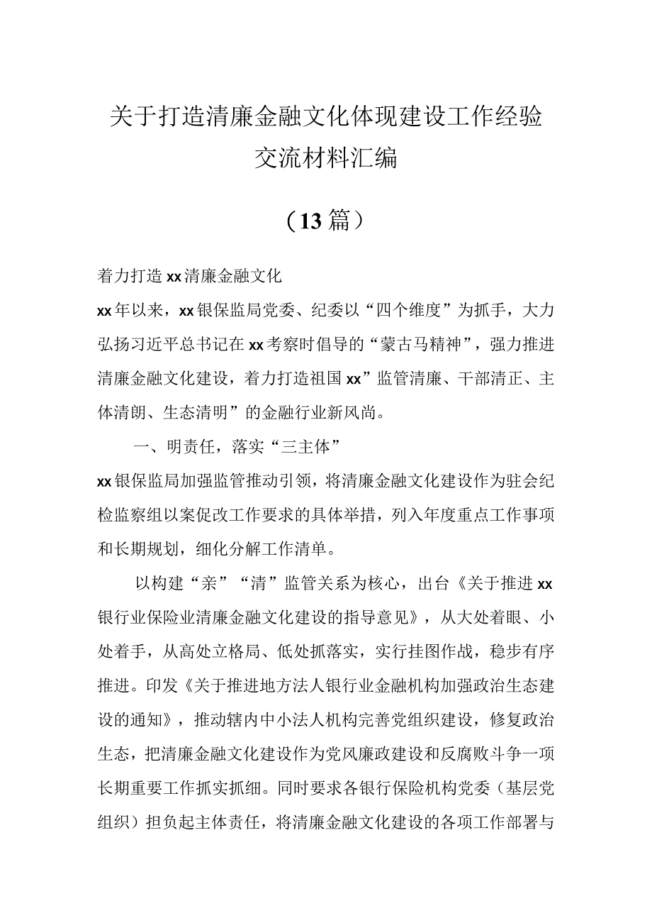 关于打造清廉金融文化体现建设工作经验交流材料（12篇）.docx_第1页