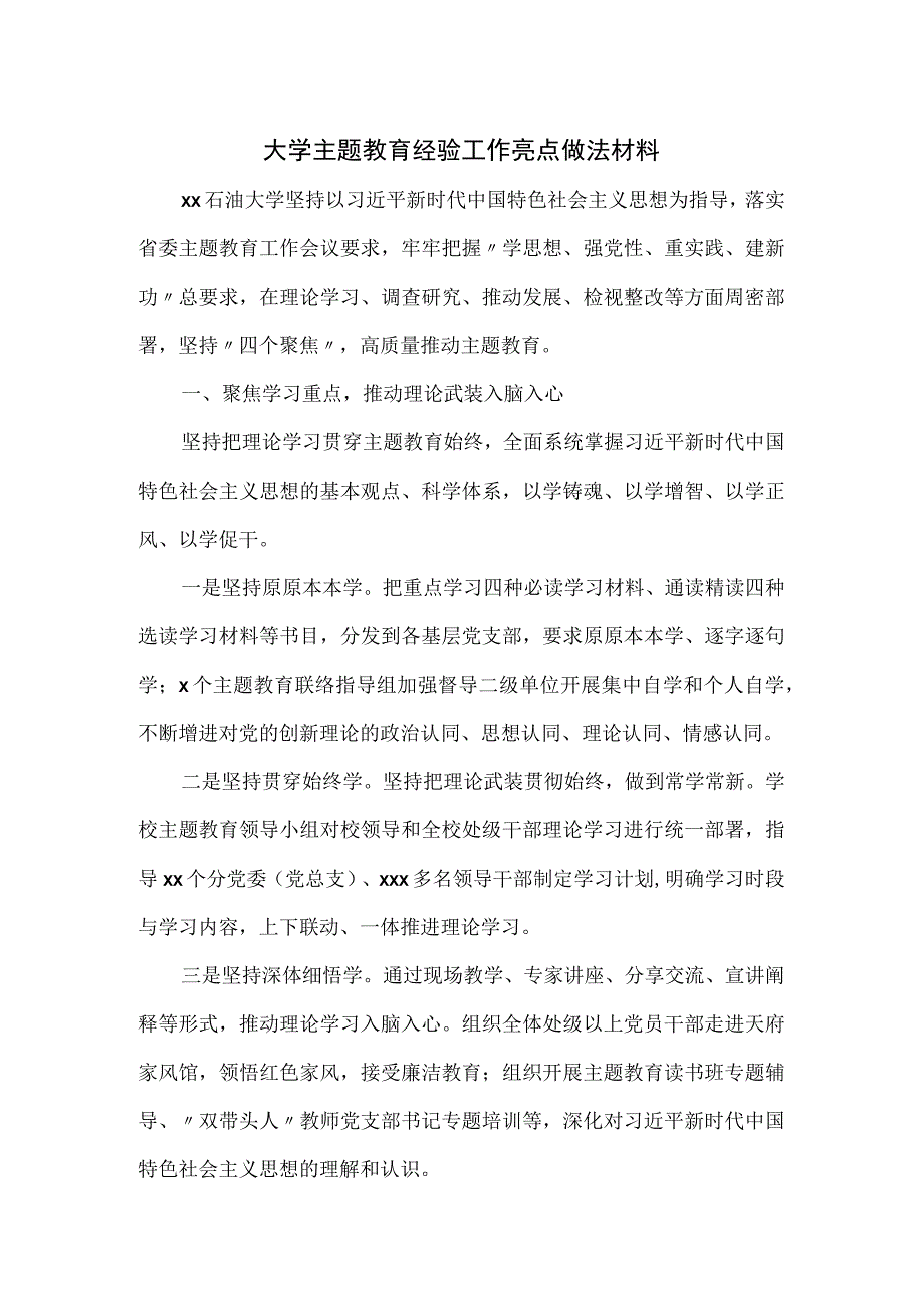 大学主题教育经验工作亮点做法材料.docx_第1页