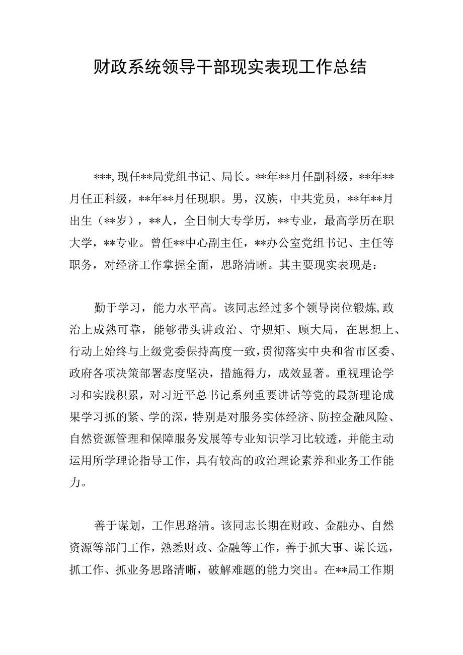 财政系统领导干部现实表现工作总结.docx_第1页