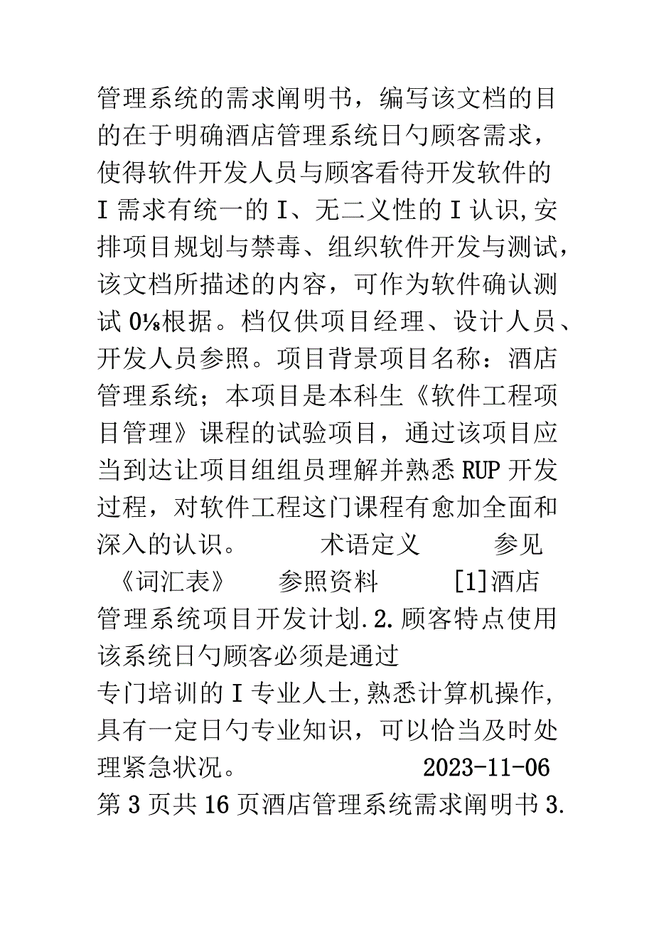 酒店管理系统需求分析实验.docx_第2页