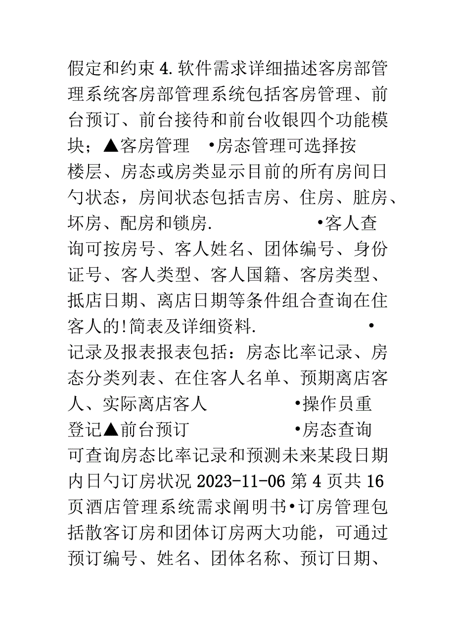 酒店管理系统需求分析实验.docx_第3页