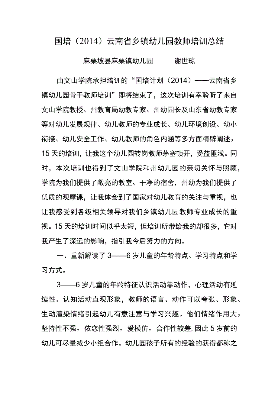 国培（2014）云南省乡镇幼儿园教师培训总结.docx_第1页