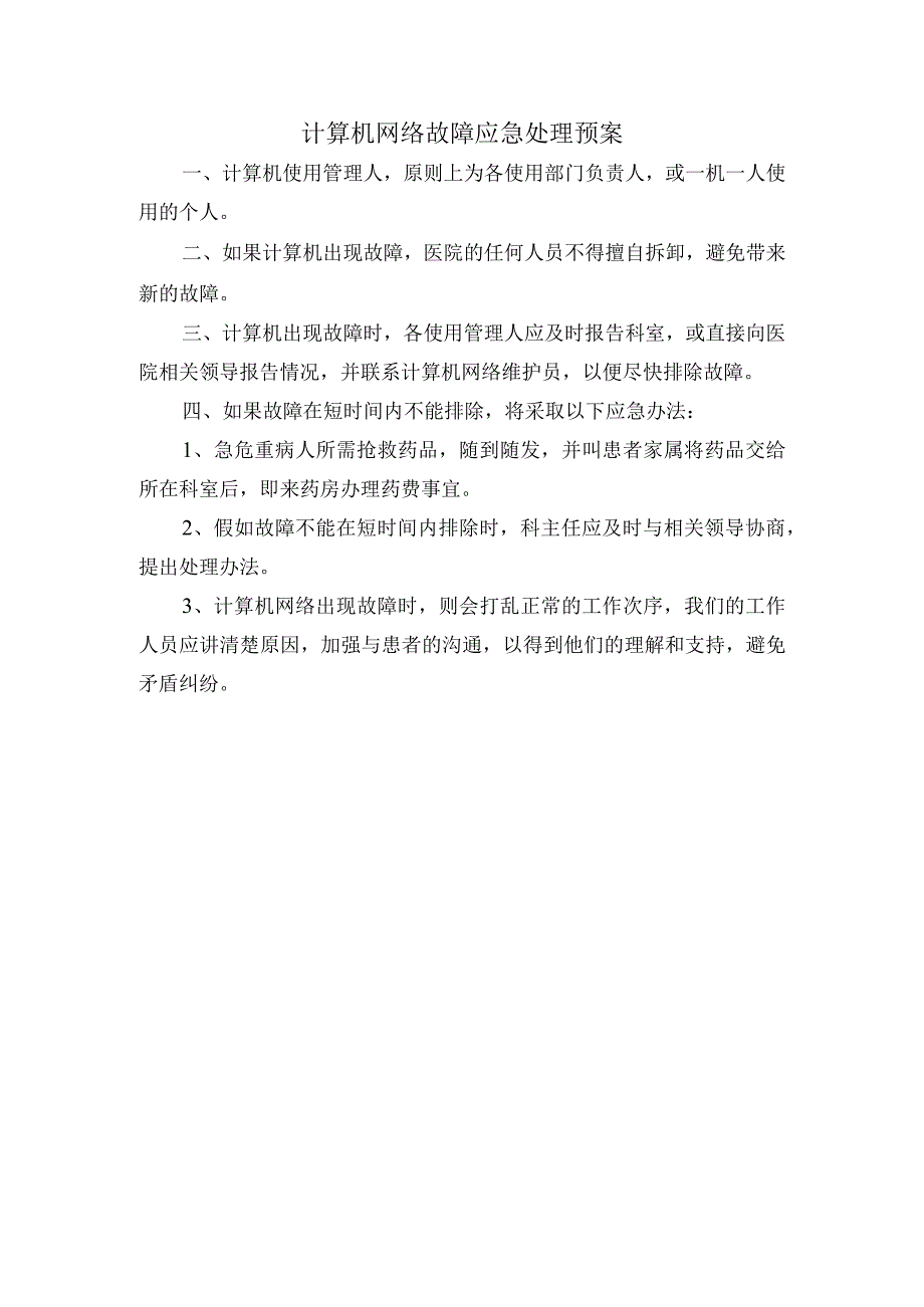 计算机网络故障应急处理预案.docx_第1页