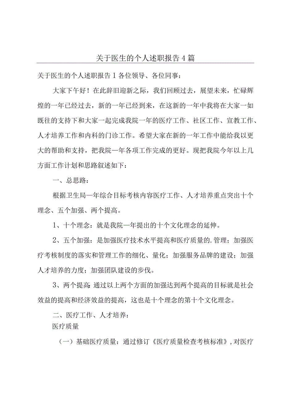 关于医生的个人述职报告4篇.docx_第1页