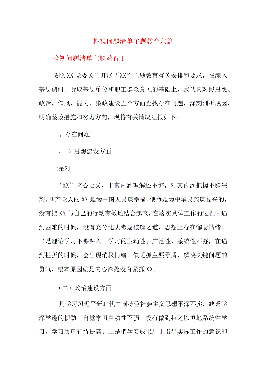 检视问题清单主题教育六篇.docx_第1页