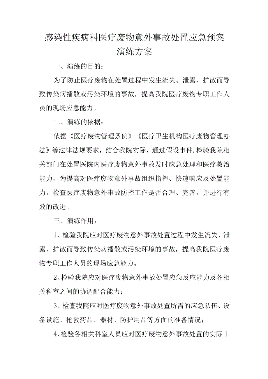 感染性疾病科医疗废物意外事故处置应急预案演练方案五篇.docx_第1页