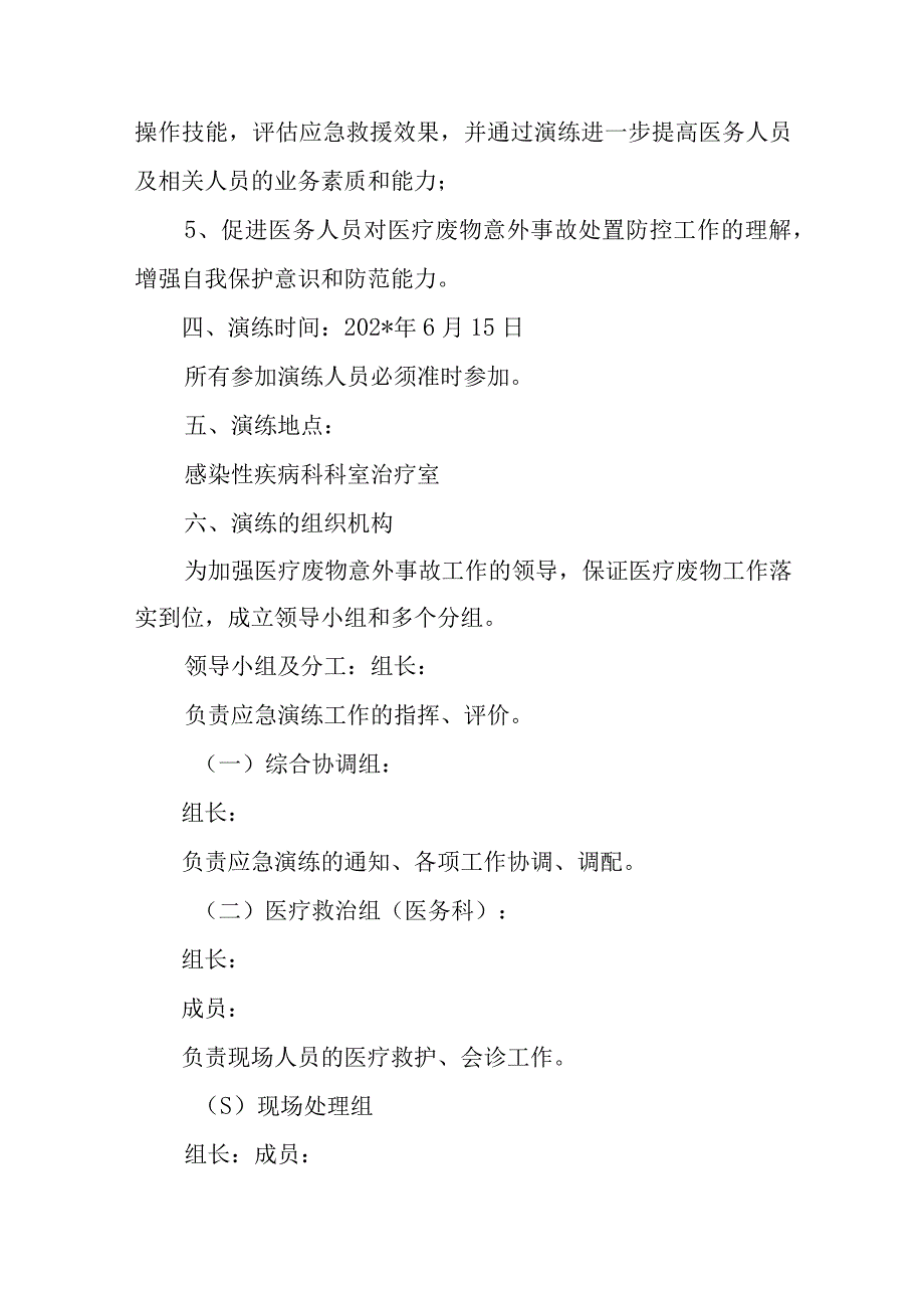 感染性疾病科医疗废物意外事故处置应急预案演练方案五篇.docx_第2页