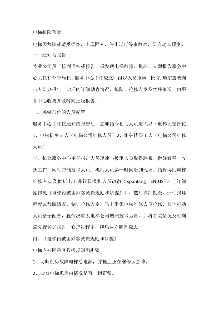 技能培训资料：电梯抢险预案.docx_第1页