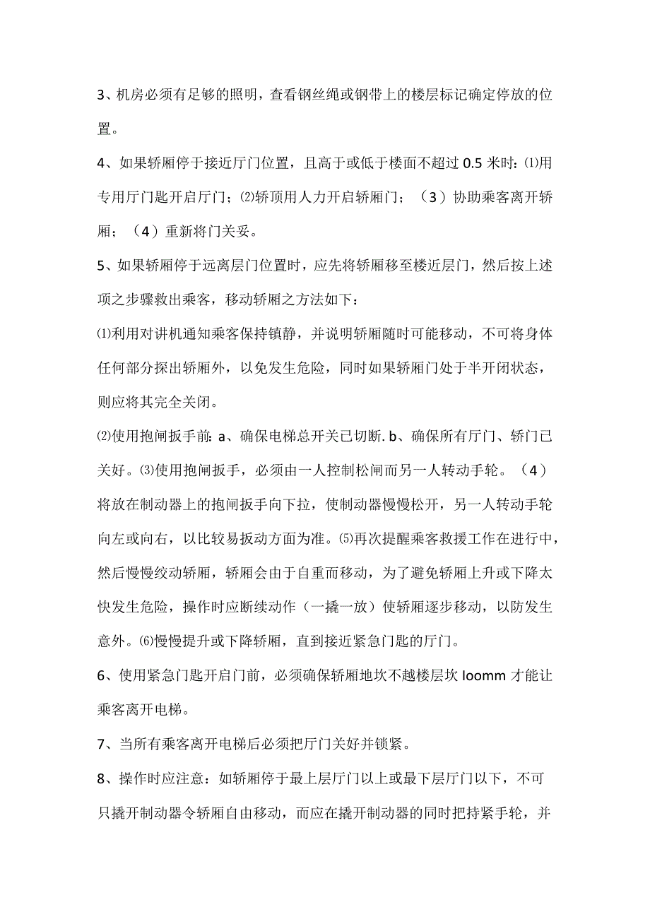 技能培训资料：电梯抢险预案.docx_第2页