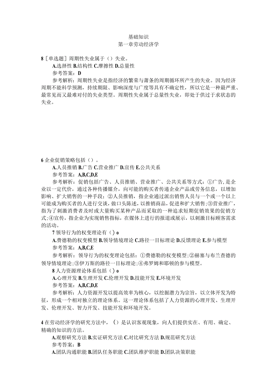 基础知识之一劳动经济学模拟题.docx_第1页