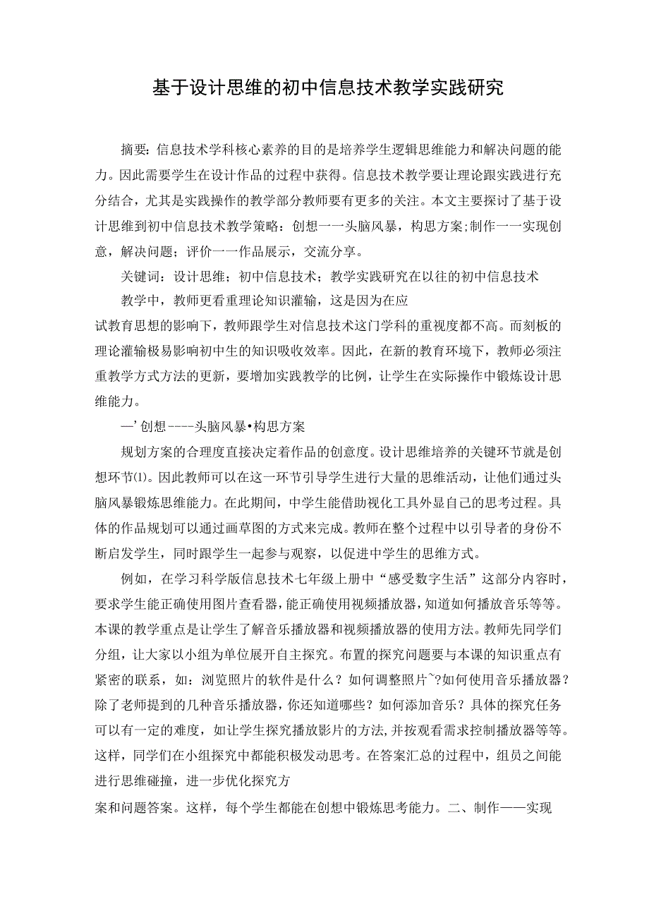 基于设计思维的初中信息技术教学实践研究 论文.docx_第1页