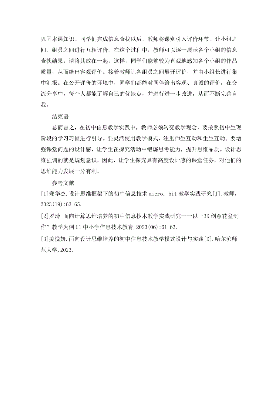 基于设计思维的初中信息技术教学实践研究 论文.docx_第3页