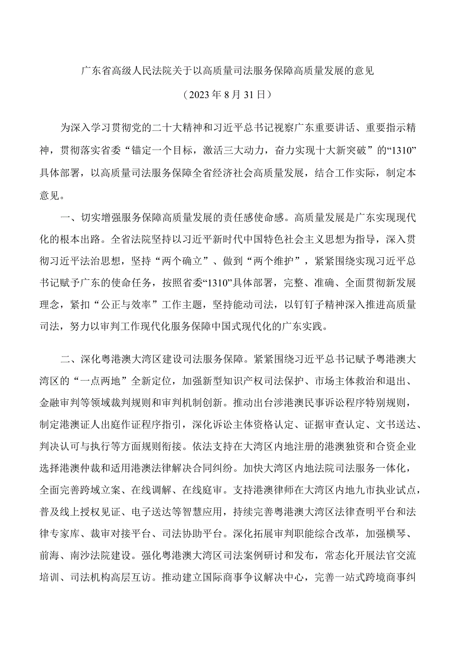 广东省高级人民法院关于以高质量司法服务保障高质量发展的意见.docx_第1页