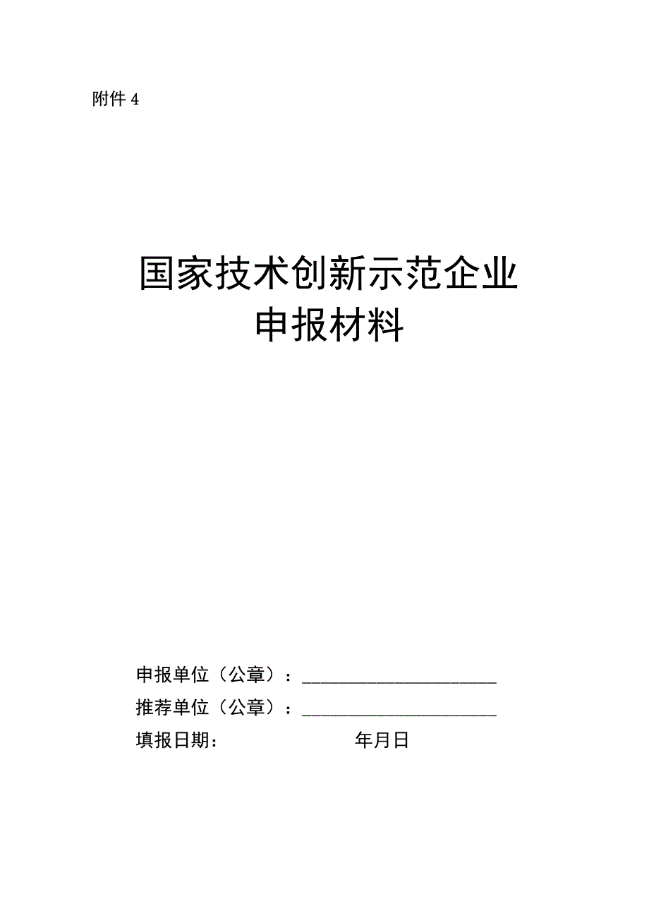 国家技术创新示范企业申报材料模板.docx_第1页