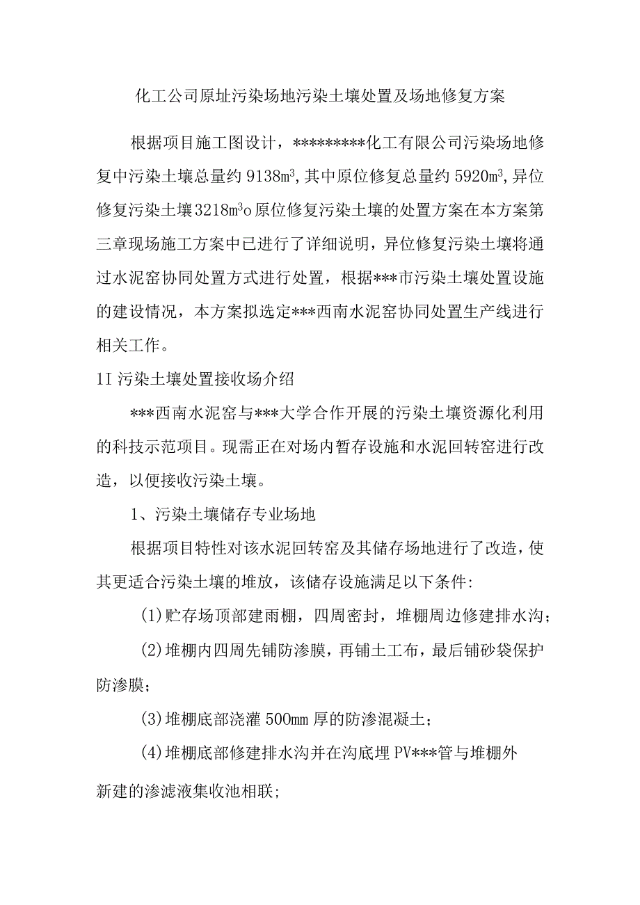 化工公司原址污染场地污染土壤处置及场地修复方案.docx_第1页