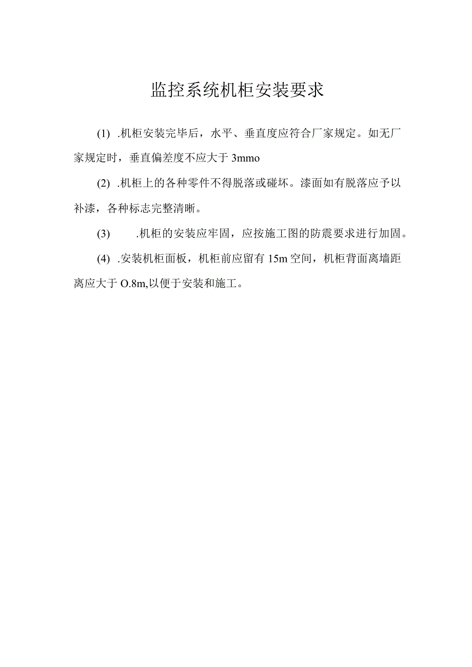 监控系统机柜安装要求.docx_第1页