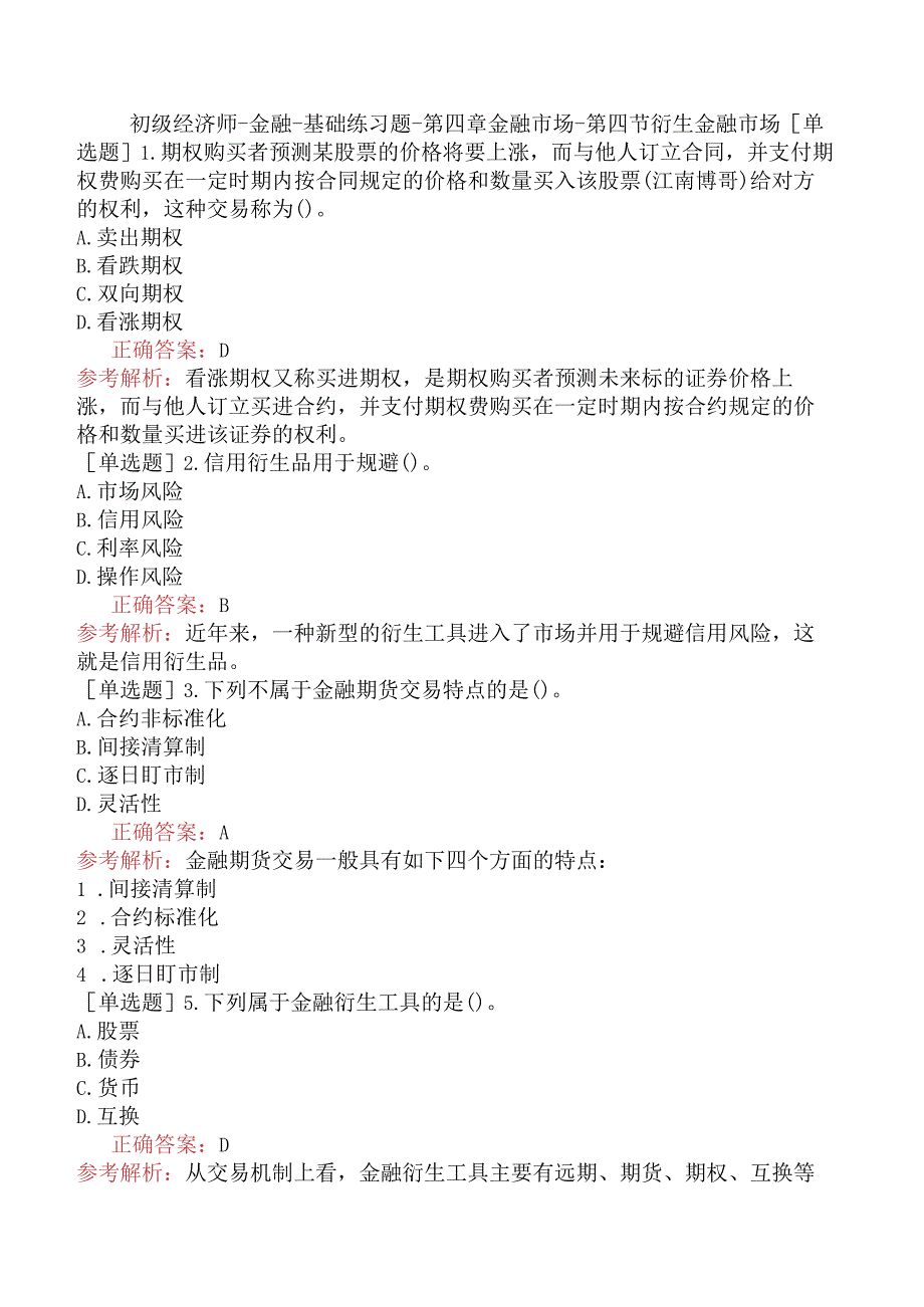 初级经济师-金融-基础练习题-第四章金融市场-第四节衍生金融市场.docx_第1页