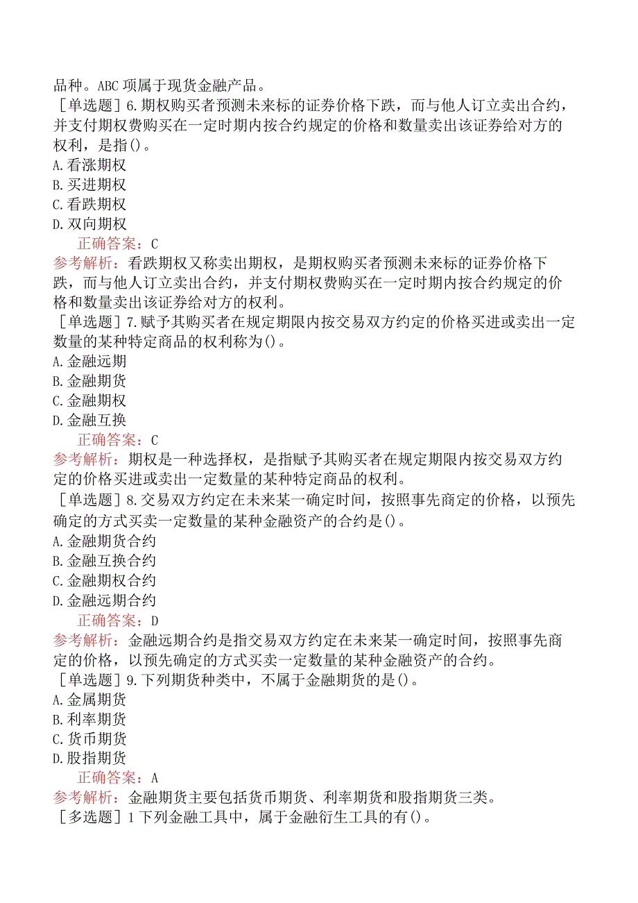 初级经济师-金融-基础练习题-第四章金融市场-第四节衍生金融市场.docx_第2页