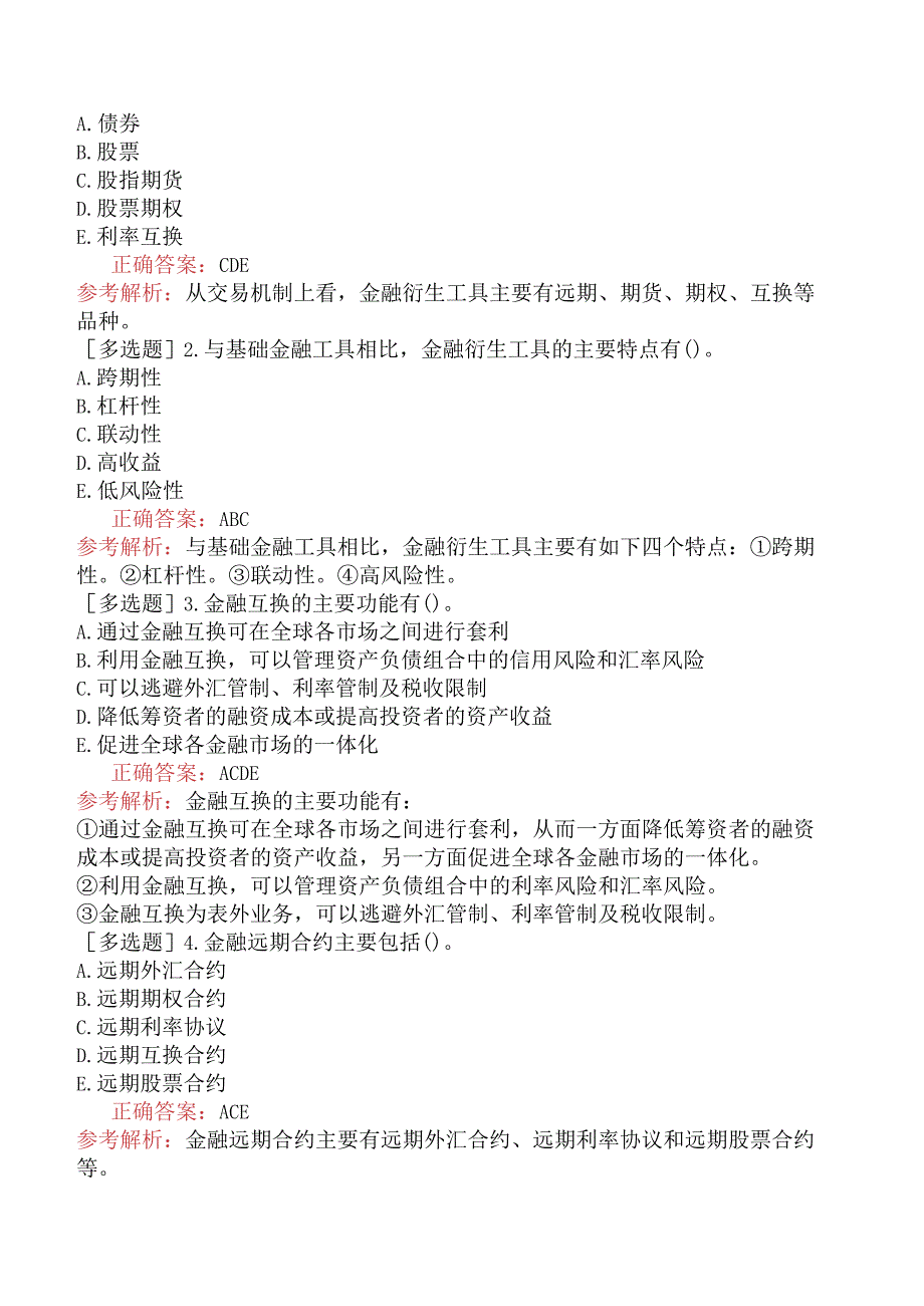 初级经济师-金融-基础练习题-第四章金融市场-第四节衍生金融市场.docx_第3页