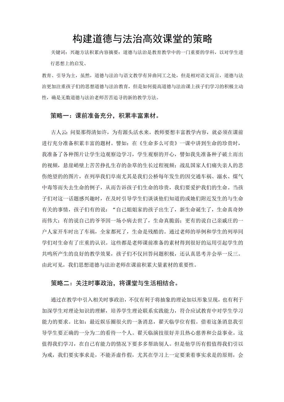 构建道德与法治高效课堂的策略 论文.docx_第1页