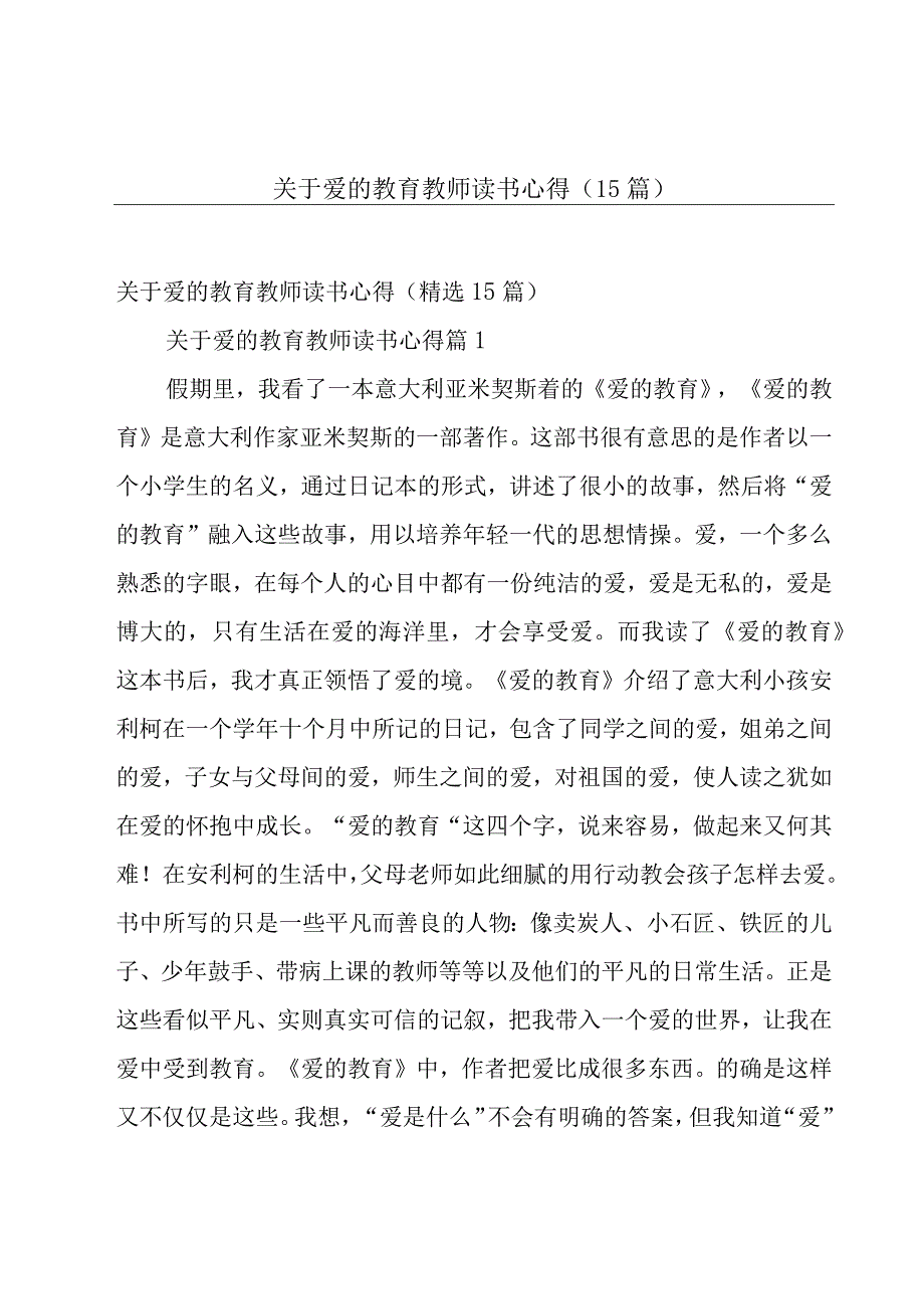 关于爱的教育教师读书心得（15篇）.docx_第1页