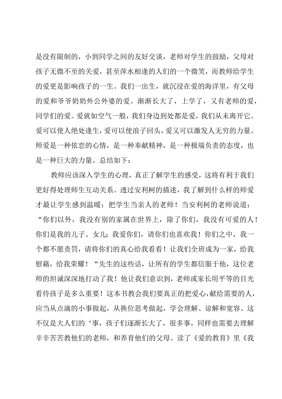 关于爱的教育教师读书心得（15篇）.docx_第2页