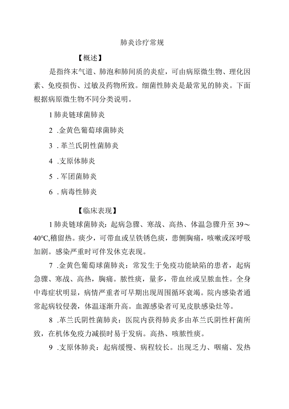 肺炎诊疗常规.docx_第1页