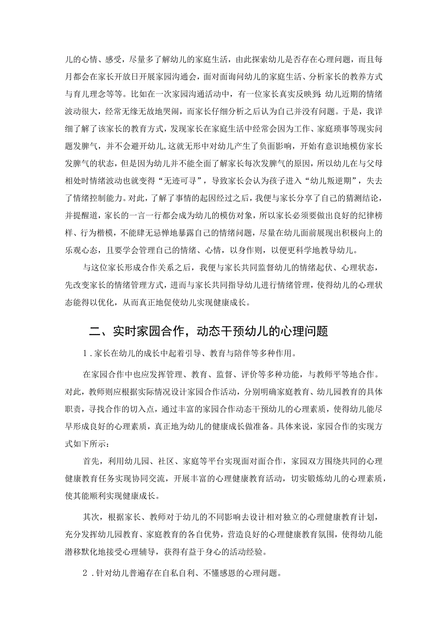 家园合作在幼儿园心理健康教育活动的有效方式 论文.docx_第2页