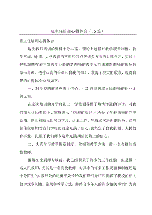 班主任培训心得体会(15篇).docx