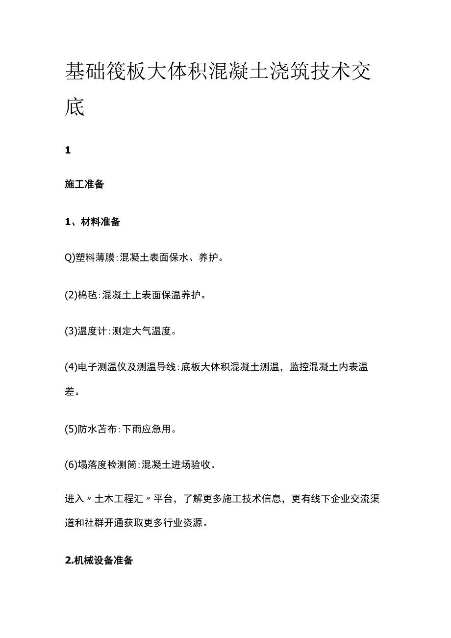 基础筏板大体积混凝土浇筑技术交底.docx_第1页