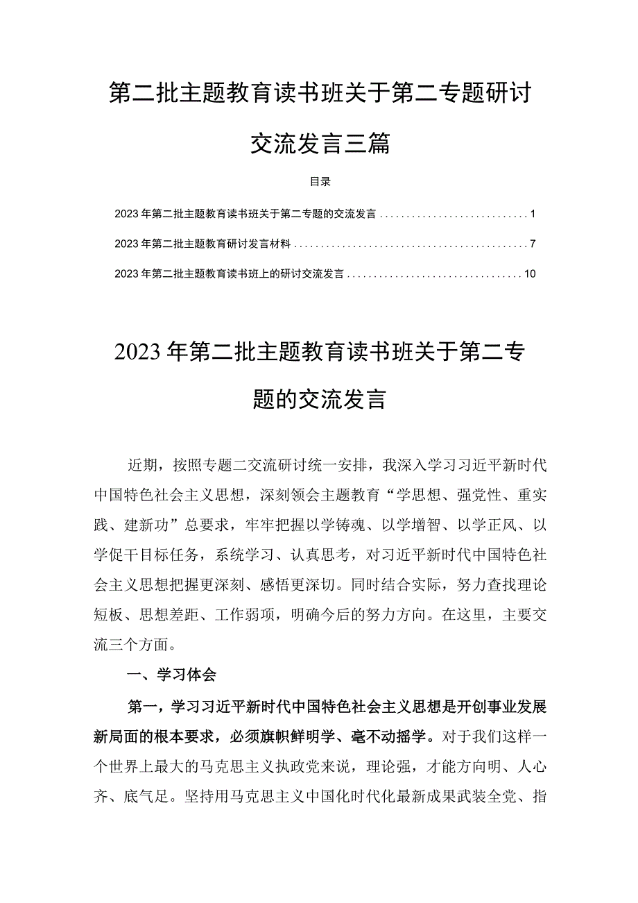 第二批主题教育读书班关于第二专题研讨交流发言三篇.docx_第1页