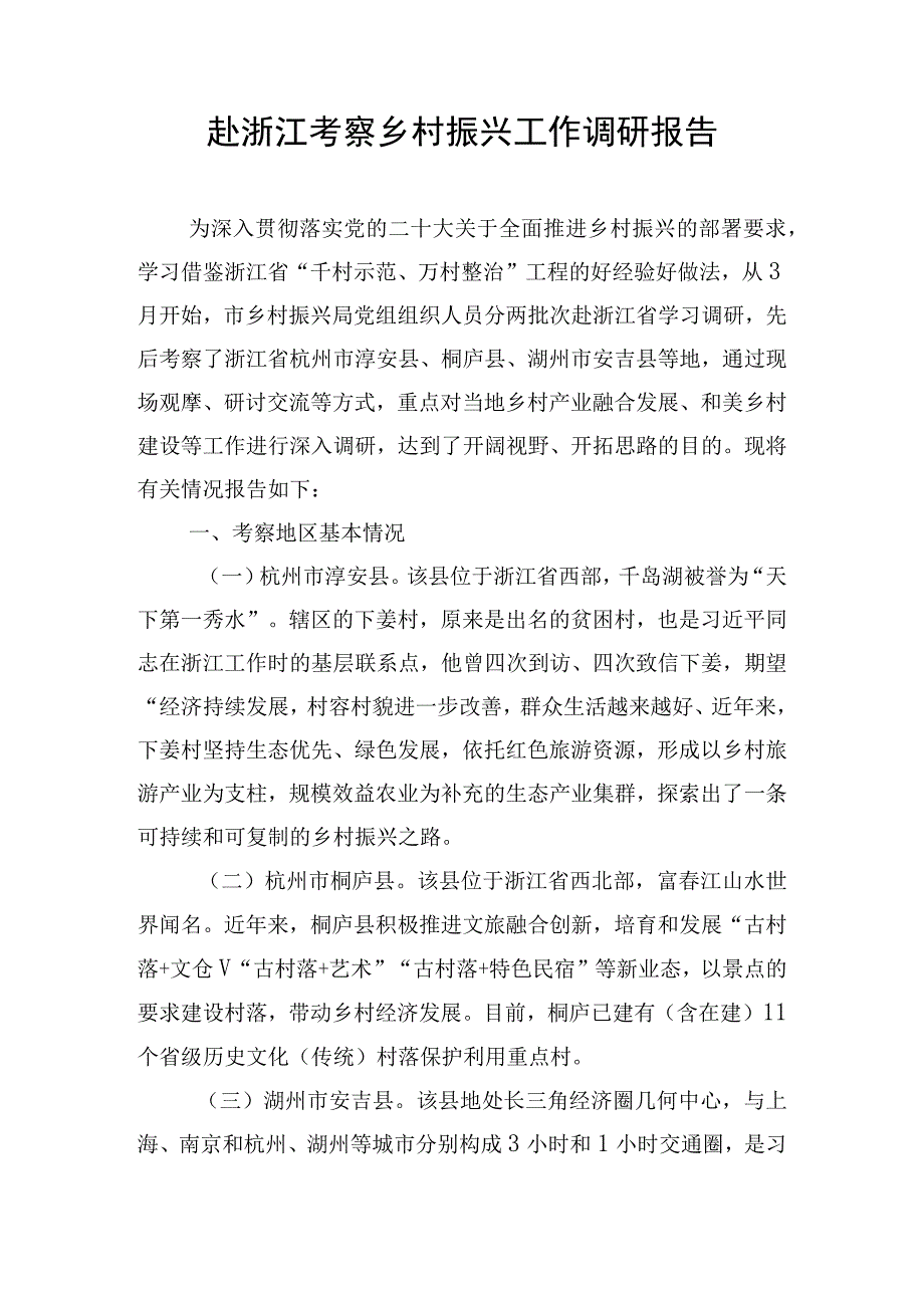 赴浙江考察乡村振兴工作调研报告.docx_第1页