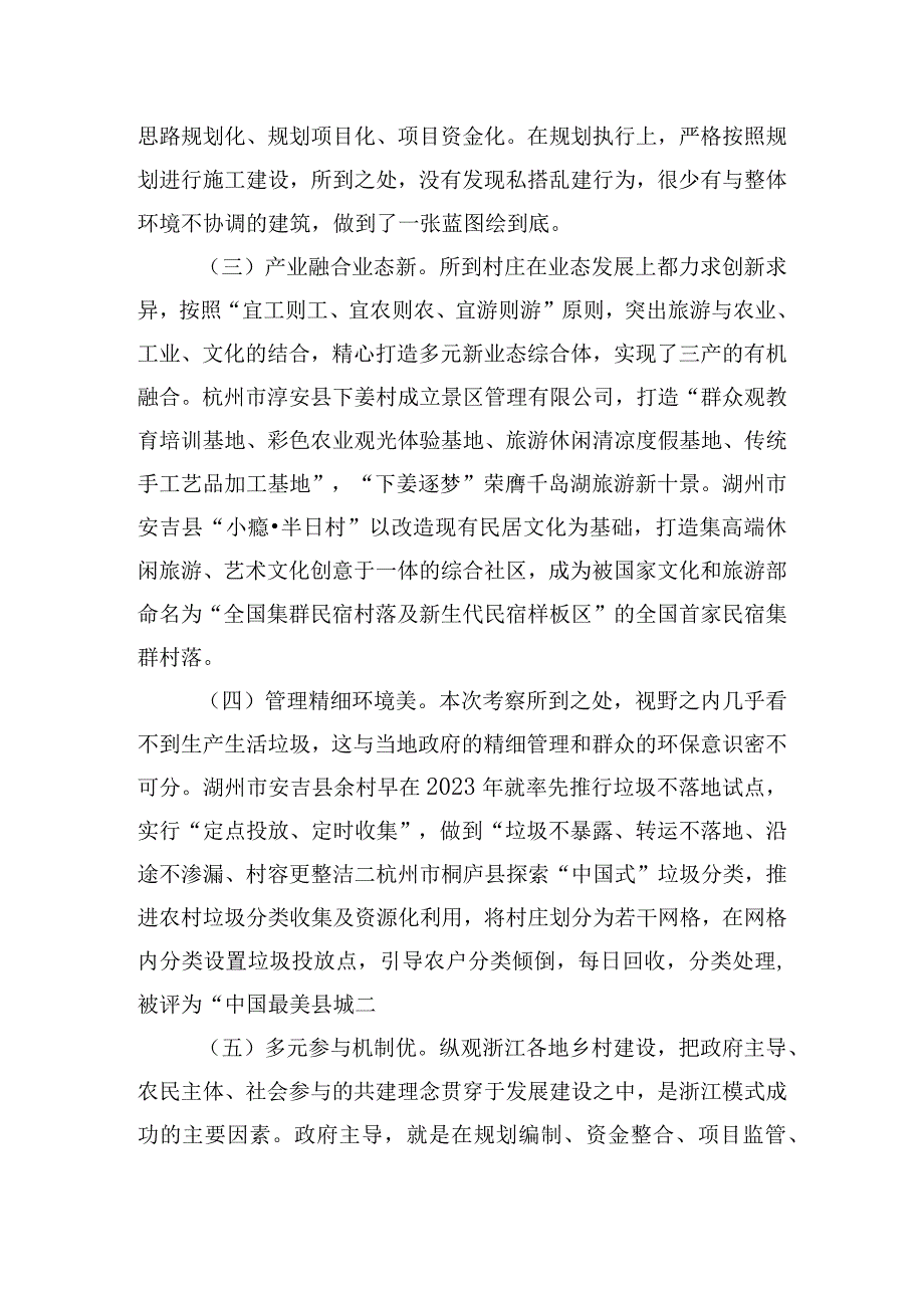 赴浙江考察乡村振兴工作调研报告.docx_第3页