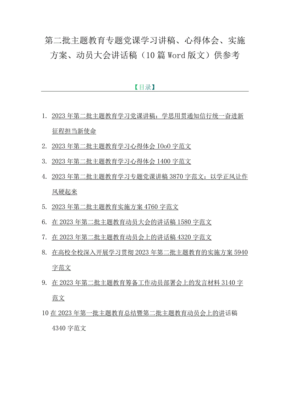 第二批主题教育专题党课学习讲稿、心得体会、实施方案、动员大会讲话稿（10篇word版文）供参考.docx_第1页