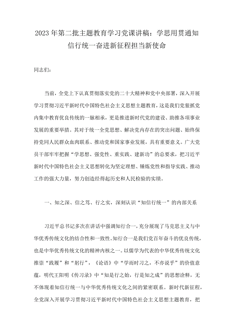 第二批主题教育专题党课学习讲稿、心得体会、实施方案、动员大会讲话稿（10篇word版文）供参考.docx_第2页