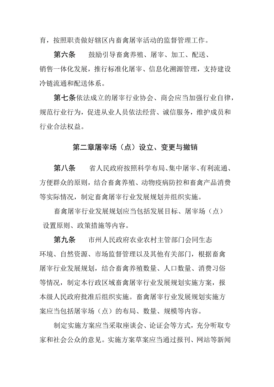 贵州省畜禽屠宰条例2023.docx_第3页