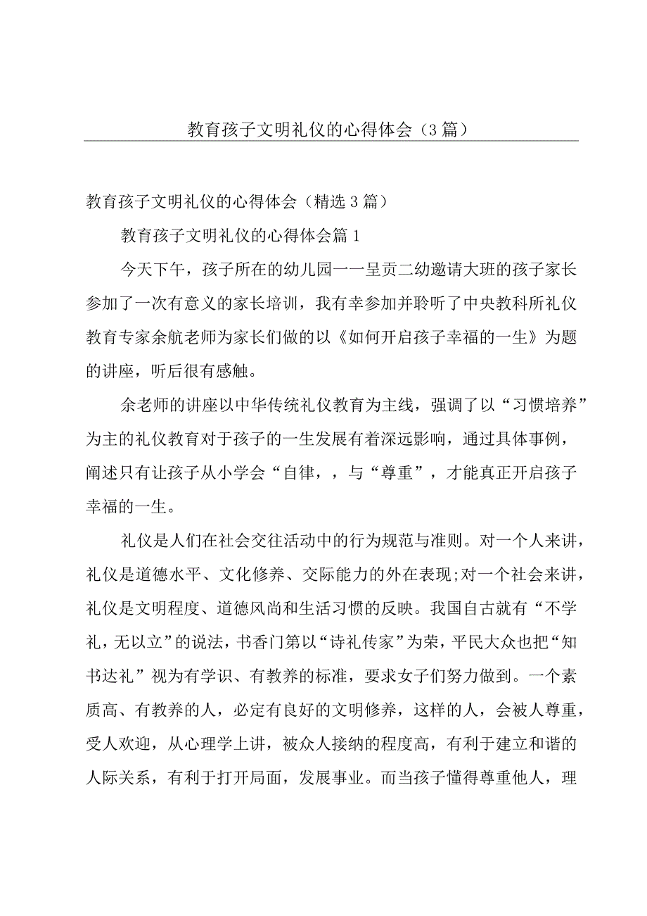 教育孩子文明礼仪的心得体会（3篇）.docx_第1页