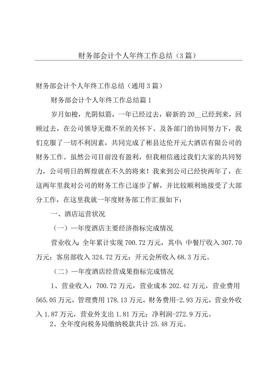 财务部会计个人年终工作总结（3篇）.docx_第1页