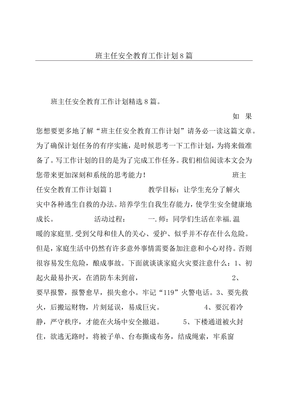 班主任安全教育工作计划8篇.docx_第1页