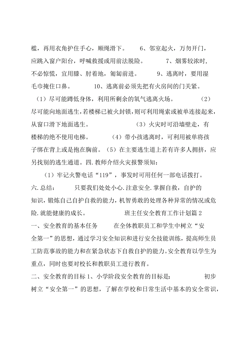 班主任安全教育工作计划8篇.docx_第2页