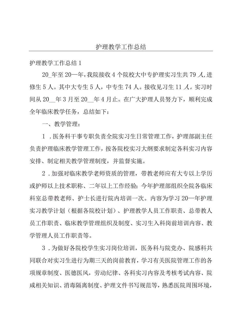 护理教学工作总结.docx_第1页