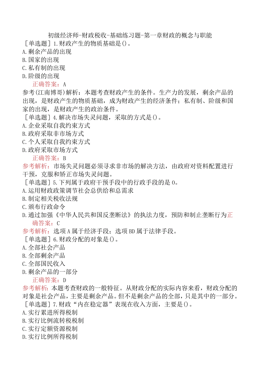 初级经济师-财政税收-基础练习题-第一章财政的概念与职能.docx_第1页