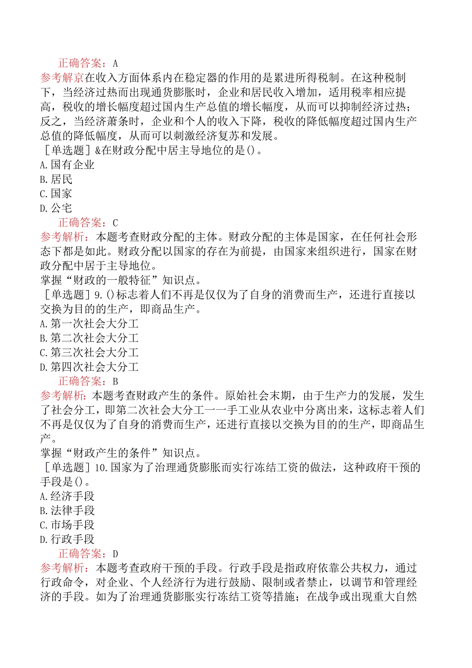 初级经济师-财政税收-基础练习题-第一章财政的概念与职能.docx_第2页