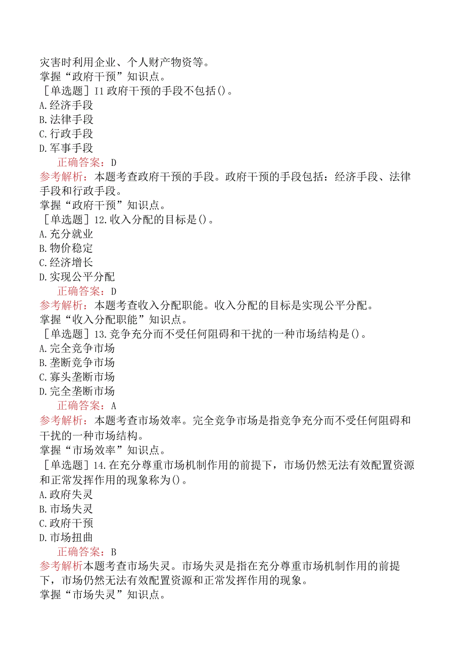 初级经济师-财政税收-基础练习题-第一章财政的概念与职能.docx_第3页