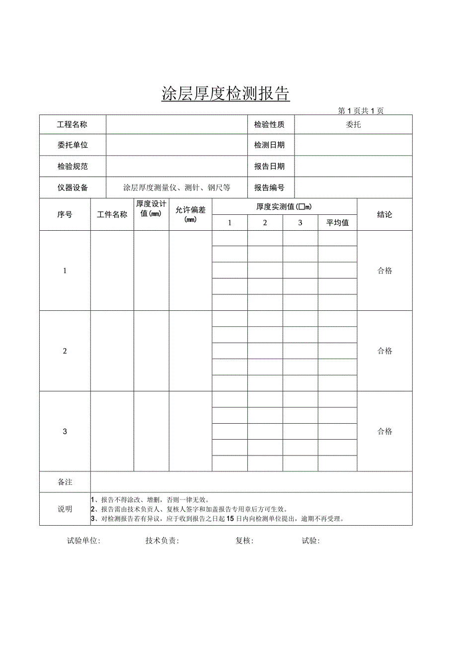 干漆膜(涂层)厚度检测报告.docx_第1页