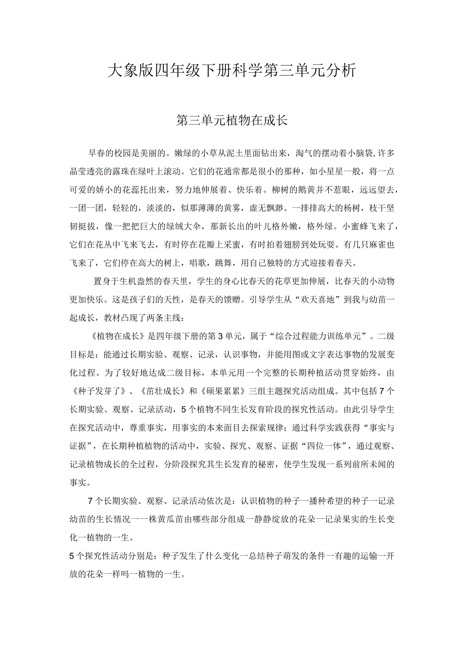 大象版四年级下册科学第三单元分析.docx_第1页