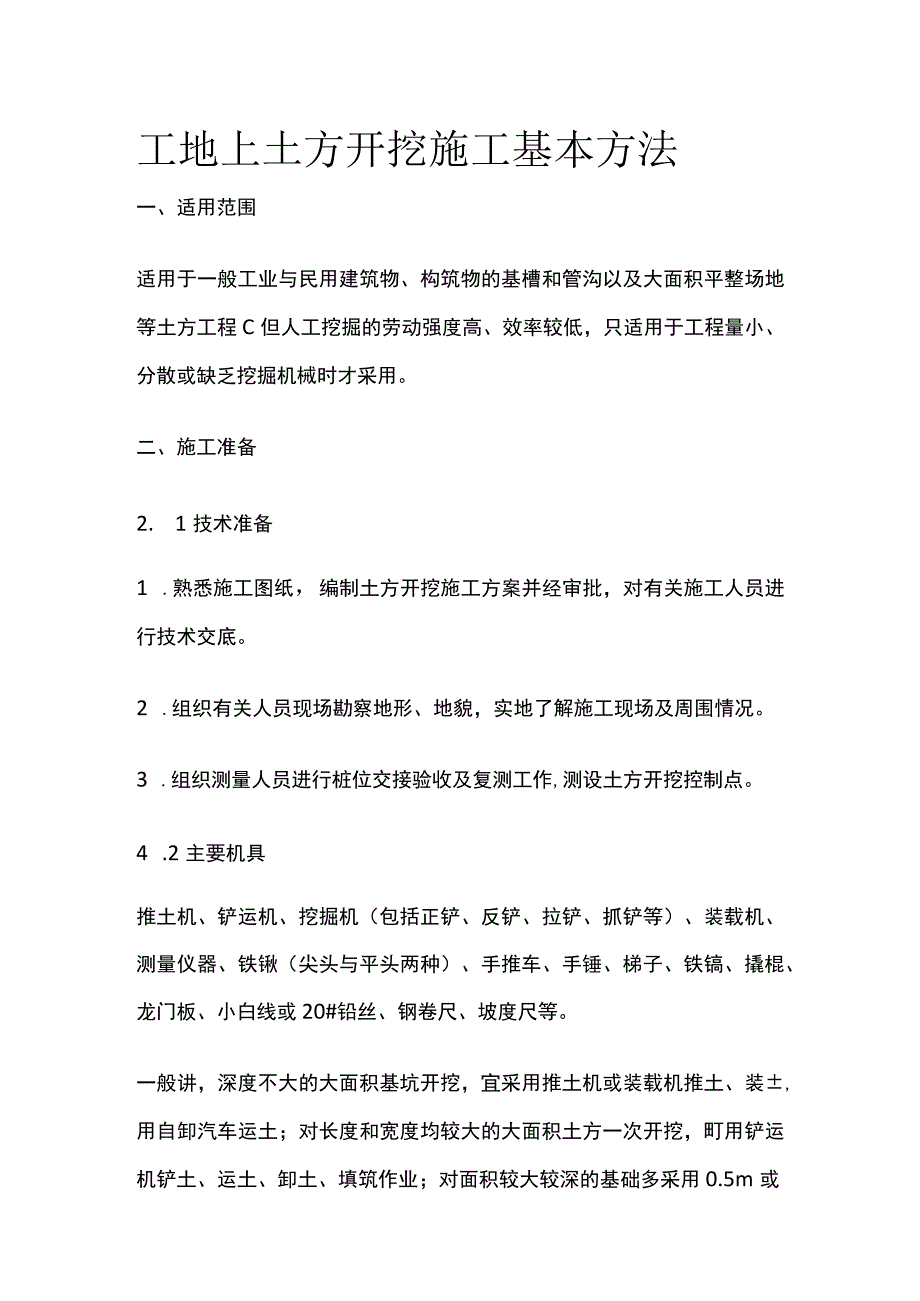 工地上土方开挖施工基本方法.docx_第1页