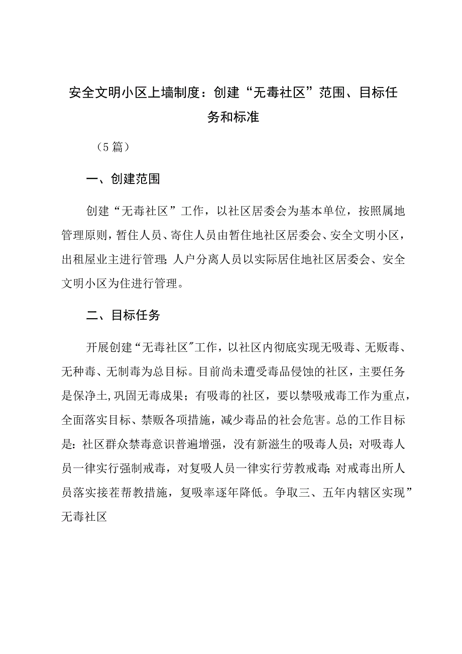 安全文明小区上墙制度材料（5篇）.docx_第1页